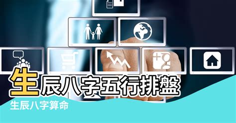 本命五行|生辰八字五行排盤，免費八字算命網，生辰八字算命姻緣，免費八。